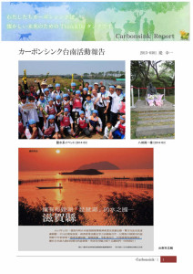 カーボンシンク台南活動レポート　15-0228_page001